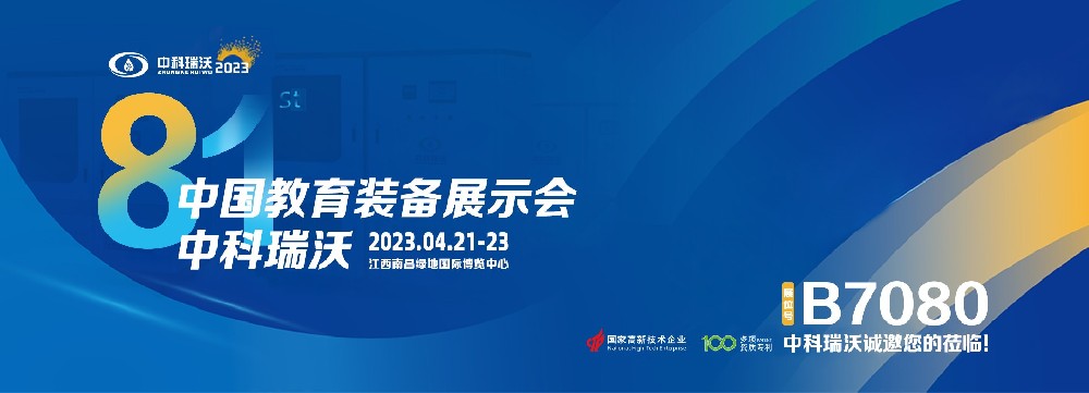 2023年南昌中國(guó)教育裝備展即將盛大開幕！|中科瑞沃邀您觀展