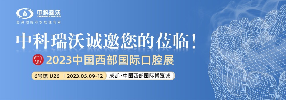 【盛大開幕】中科瑞沃?jǐn)y口腔污水處理設(shè)備亮相西部國際口腔展