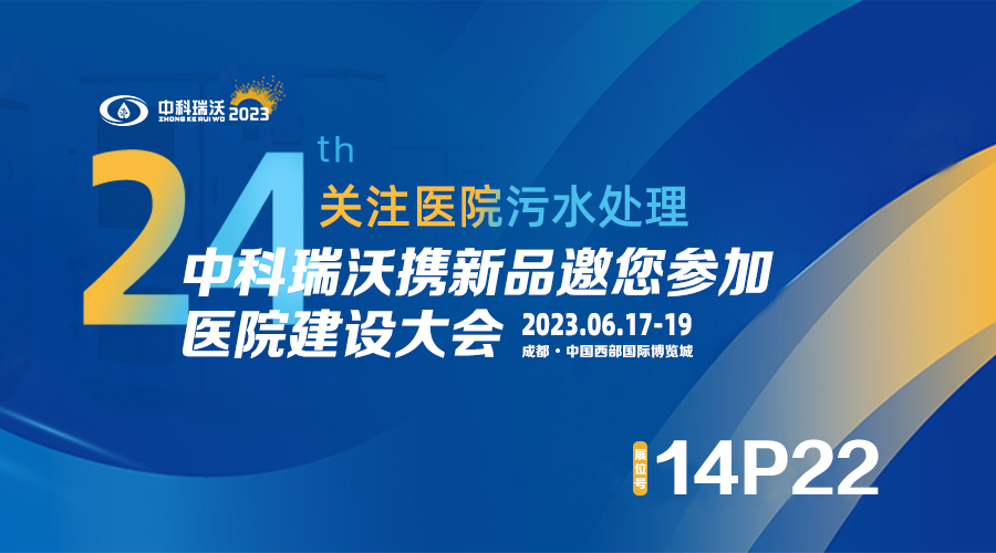 中科瑞沃攜新品參展CHCC2023全國醫院建設大會，為您現場答疑解惑