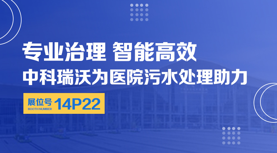 第24屆全國(guó)醫(yī)院建設(shè)大會(huì)開(kāi)展，關(guān)注中科瑞沃，關(guān)注醫(yī)用污水處理設(shè)備系統(tǒng)方案