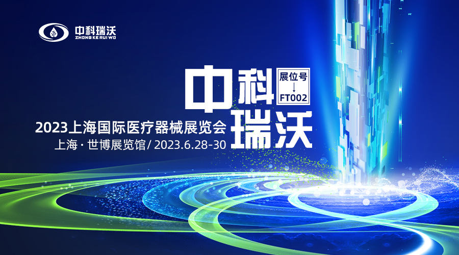 2023上海國(guó)際醫(yī)療器械展覽會(huì)即將隆重開(kāi)展！中科瑞沃與您相約上海世博展覽館