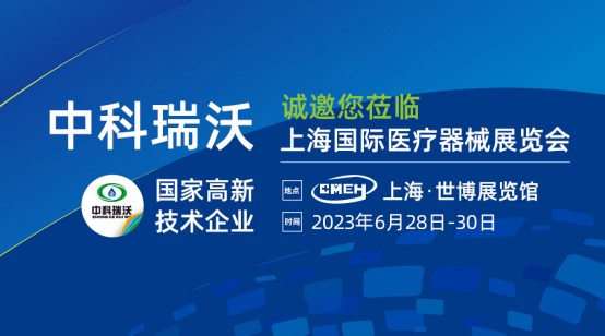 如約而至！中科瑞沃攜新醫療污水處理設備亮相上海國際醫療器械展覽會